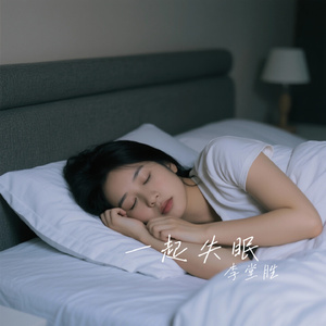 一起失眠