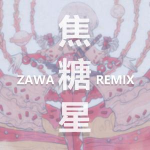 warma-焦糖星（ZAWA remix）