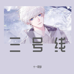 三号线（治愈男版）