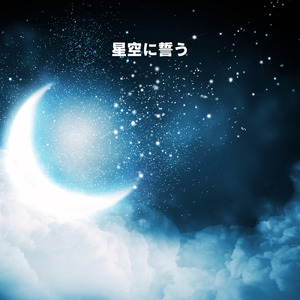 星空に誓う (Lo-Fi Ver)