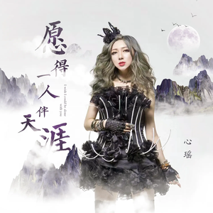 愿得一人伴天涯