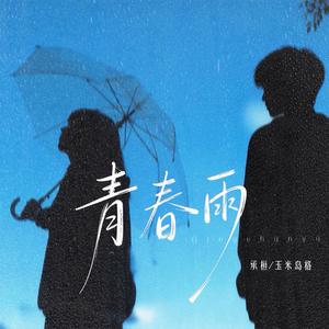 青春雨