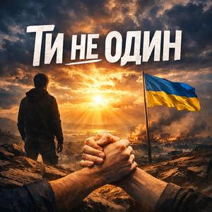 Ти не один