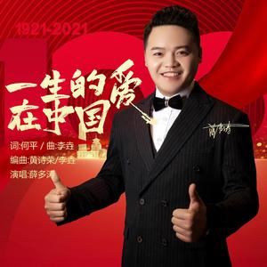 一生的爱在中国