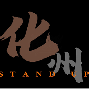 化州STAND UP（广东STANDUP Remix）
