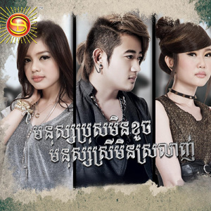 មនុស្សប្រុសមិនខូចមនុស្សស្រីមិនស្រលាញ់