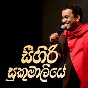 Seegiri Sukumaliye (Acoustic Version)