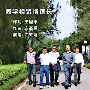 同学相聚情谊长