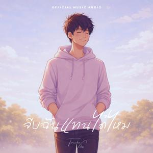 จีบฉันแทนได้ไหม (Introvert)