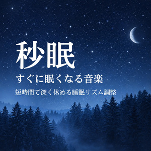 睡眠おすすめBGM