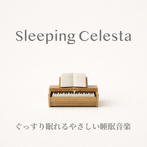 眠りのセレスタ - little ambient for your sleep