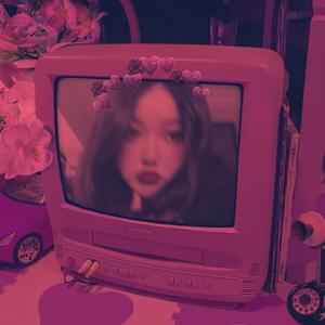 爱爱爱爱爱【Prod.by 蛋挞Ta】