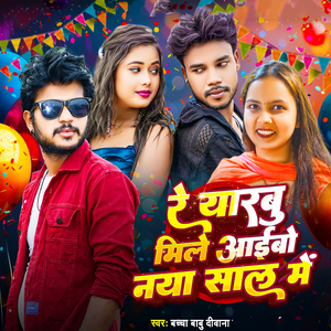 Re Yarabu Mile Aaibo Naya Saal Me