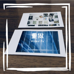 重做