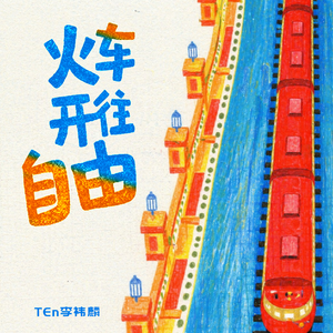 火车开往自由