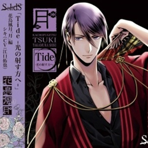 Tide -光の射す方へ-