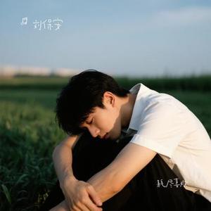 耗尽喜欢 (Cover kda kk)