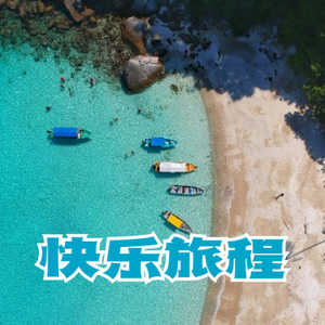 电子 夏日快乐旅程 暖场 清新