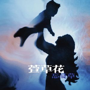 萱草花（Prod.Yn1Jasper)