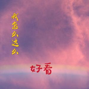 我怎么这么好看