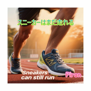 スニーカーはまだ走れる