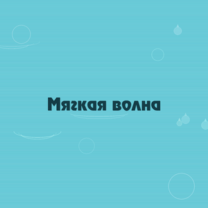 Мягкая волна