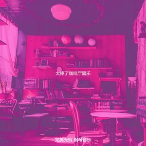 柔和的饭店时刻