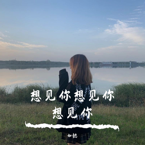 想见你想见你想见你
