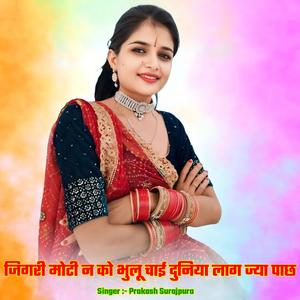 जिगरी मोटी न को भुलू चाई दुनिया लाग ज्या पाछ