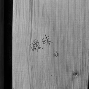 暧昧-钢琴版（Cover 薛之谦）