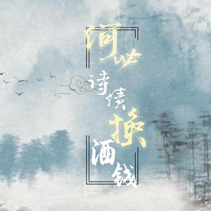 何必诗债换酒钱