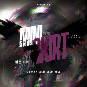 짧은 치마(MINISKIRT) (cover: AOA)
