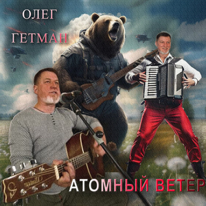 Атомный ветер