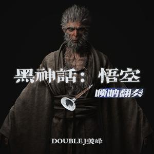 往生咒（唢呐版）