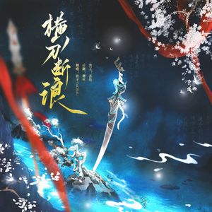 横刀断浪—有才YoCHAi