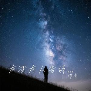 有没有人告诉你 (Cover 陈楚生)