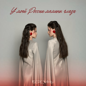 У моей России мамины глаза