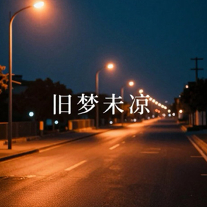 旧梦未凉