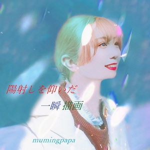 陽射しを仰いだ一瞬描画