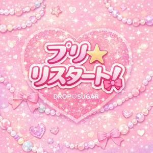 プリ☆リスタート！