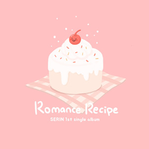 로맨스 레시피