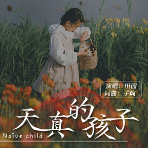 天真的孩子