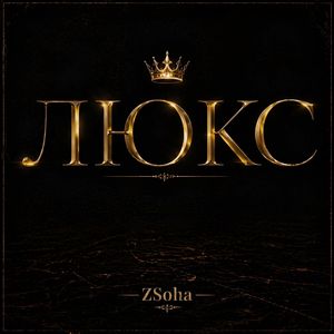 Люкс
