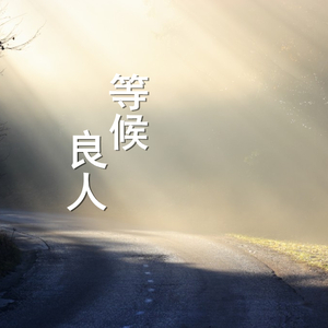 求你使我更爱你