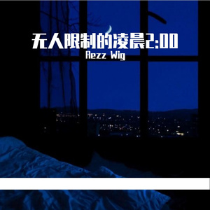 无人限制的凌晨2:00