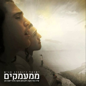 ממעמקים (feat. נחמן פוקס) (Mi'Mamakim)