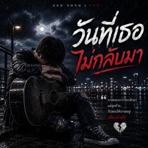 วันที่เธอไม่กลับมา