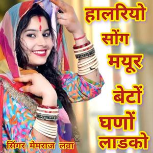 हालरियो सोंग। मयूर घणों लाडको..... सिंगर मेमराज लवा