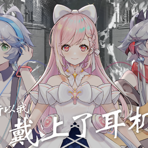 所以我戴上了耳机