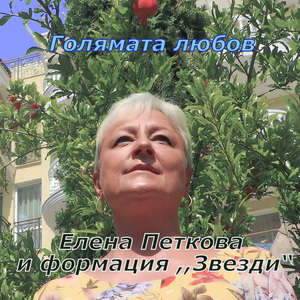 Голямата любов